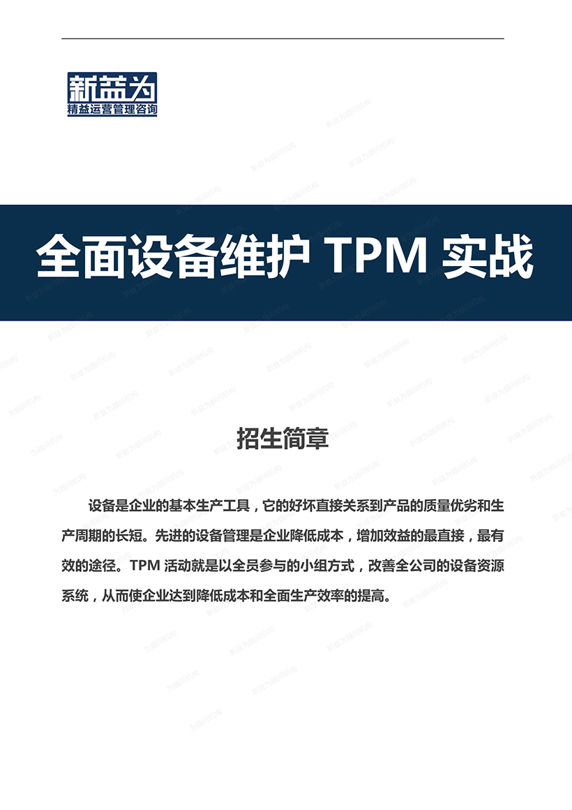 全面設備維護TPM實戰1).jpg