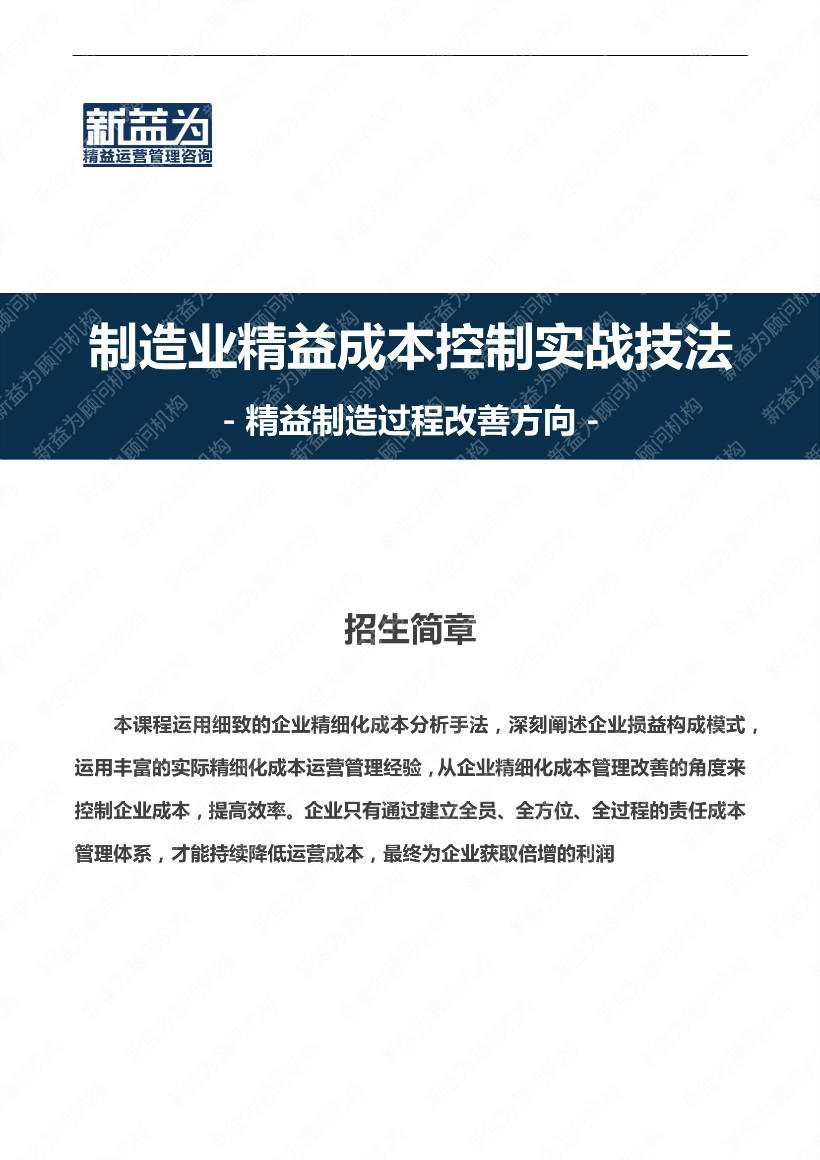 重慶2021.04 制造業精益成本控制實戰技法