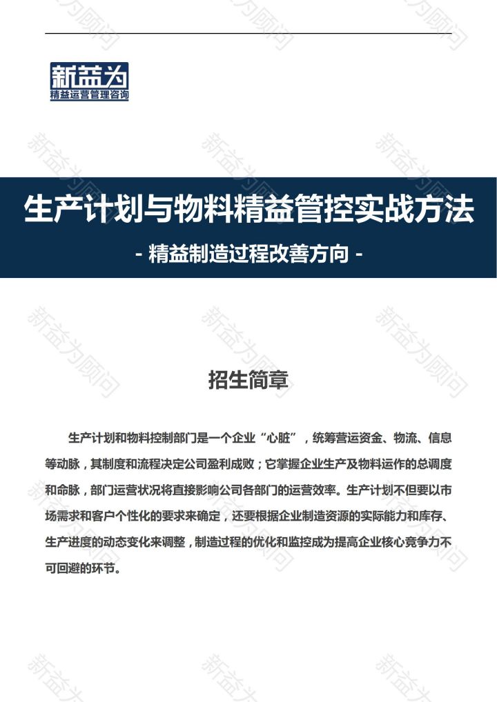 重慶2022.03 生產計劃與物料精益管控實戰方法訓練營